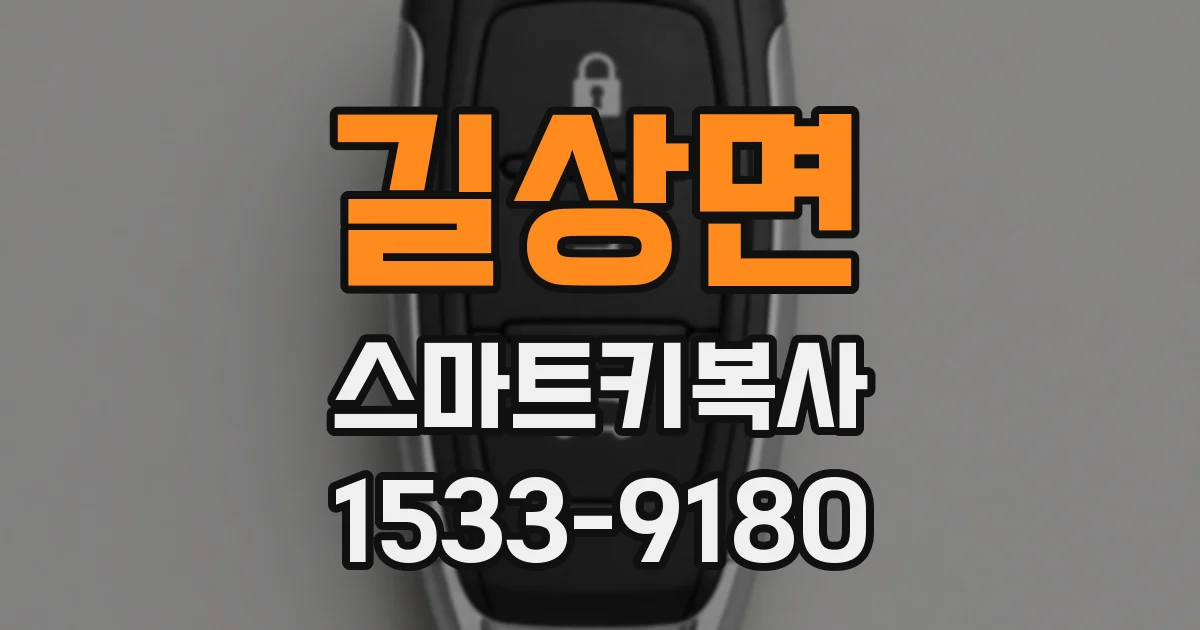 길상면 스마트키복사