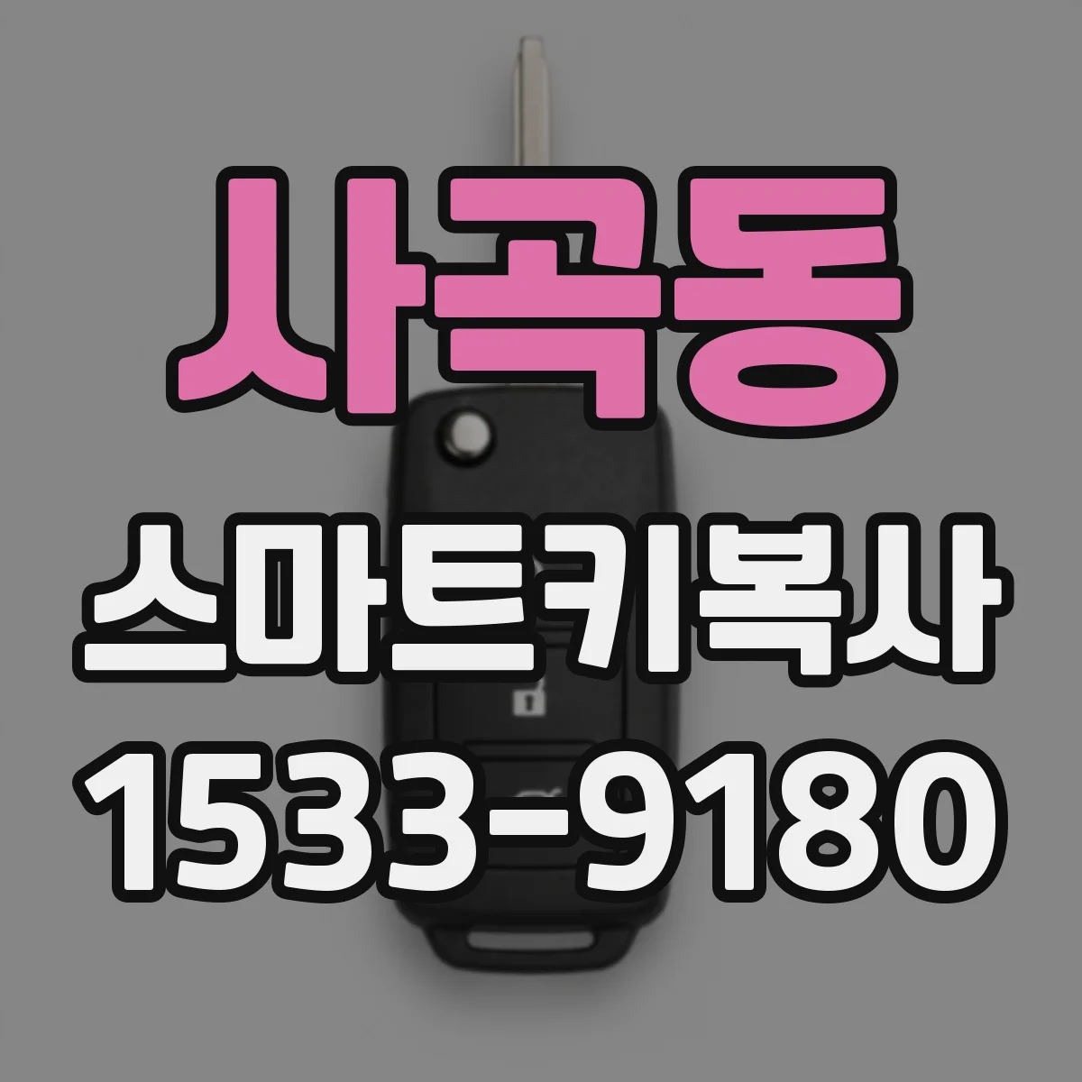 사곡동 스마트키복사