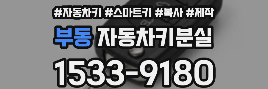 부동 자동차키분실