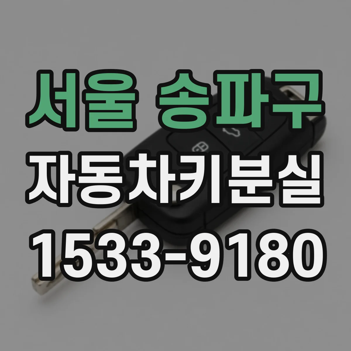 서울 송파구 자동차키분실
