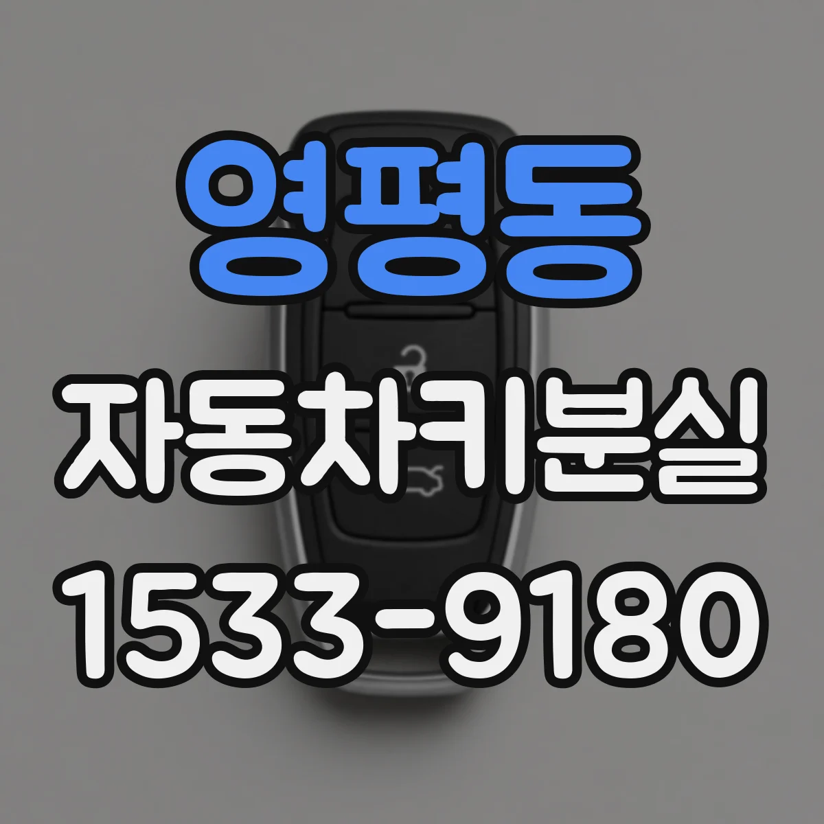 영평동 자동차키분실