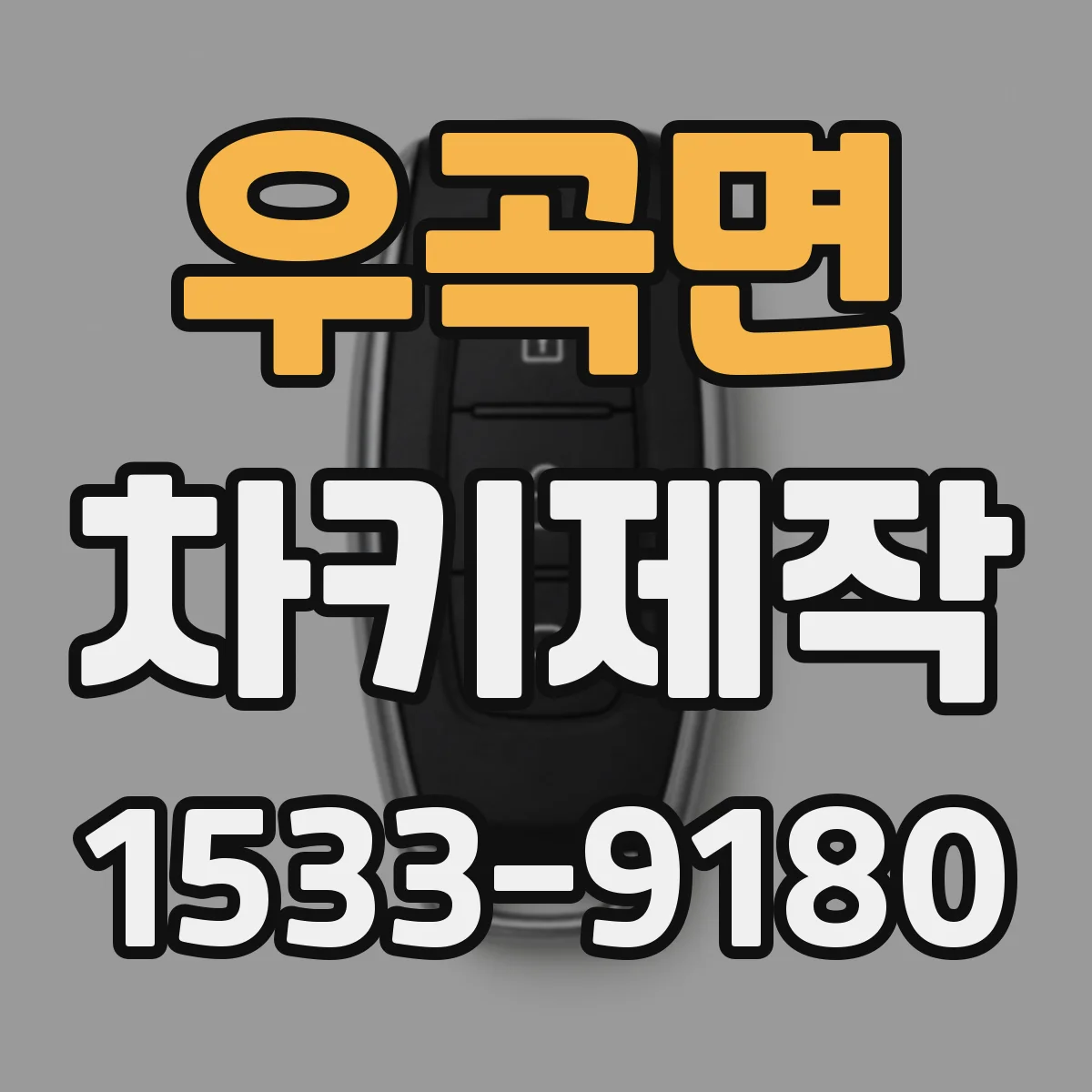 우곡면 차키제작