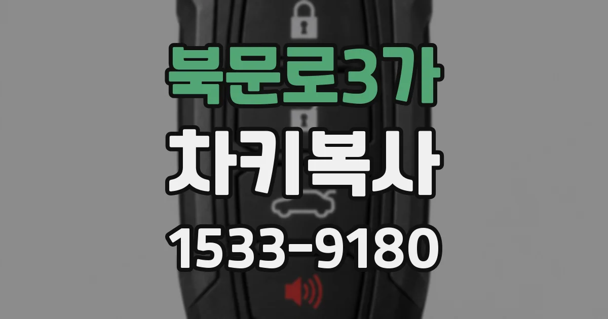 북문로3가 차키복사