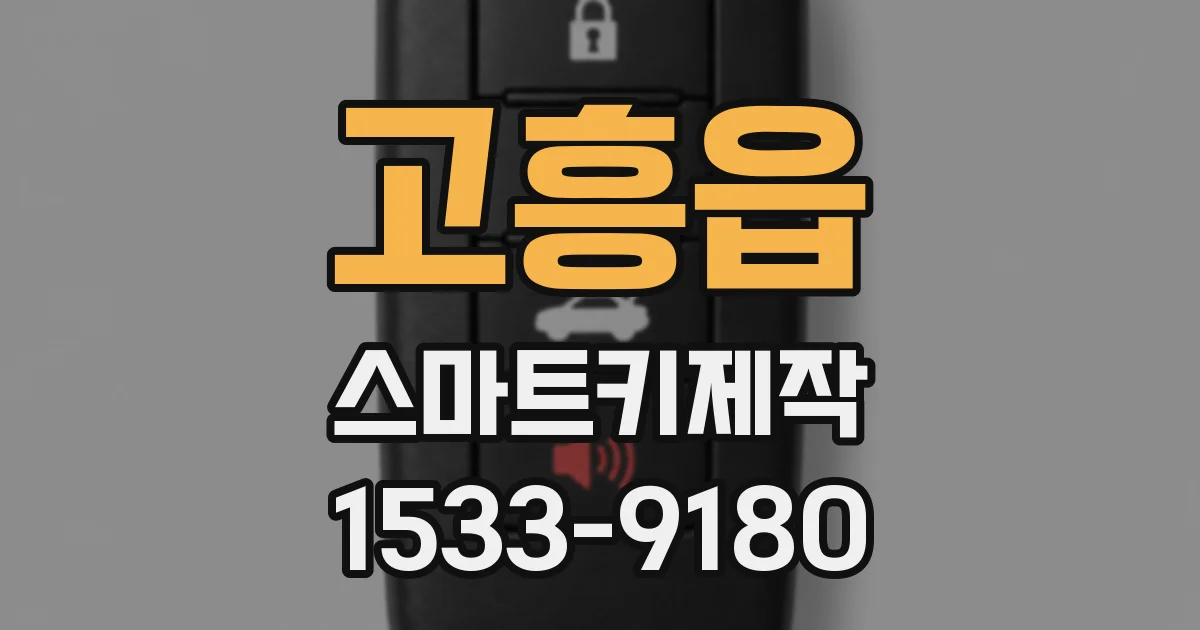 고흥읍 스마트키제작