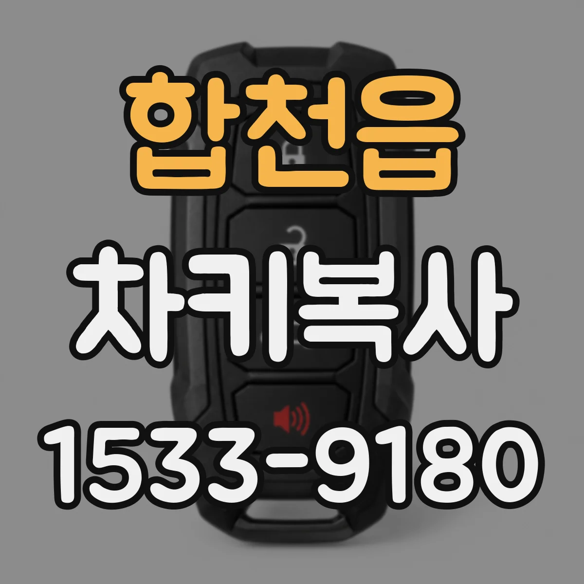 합천읍 차키복사