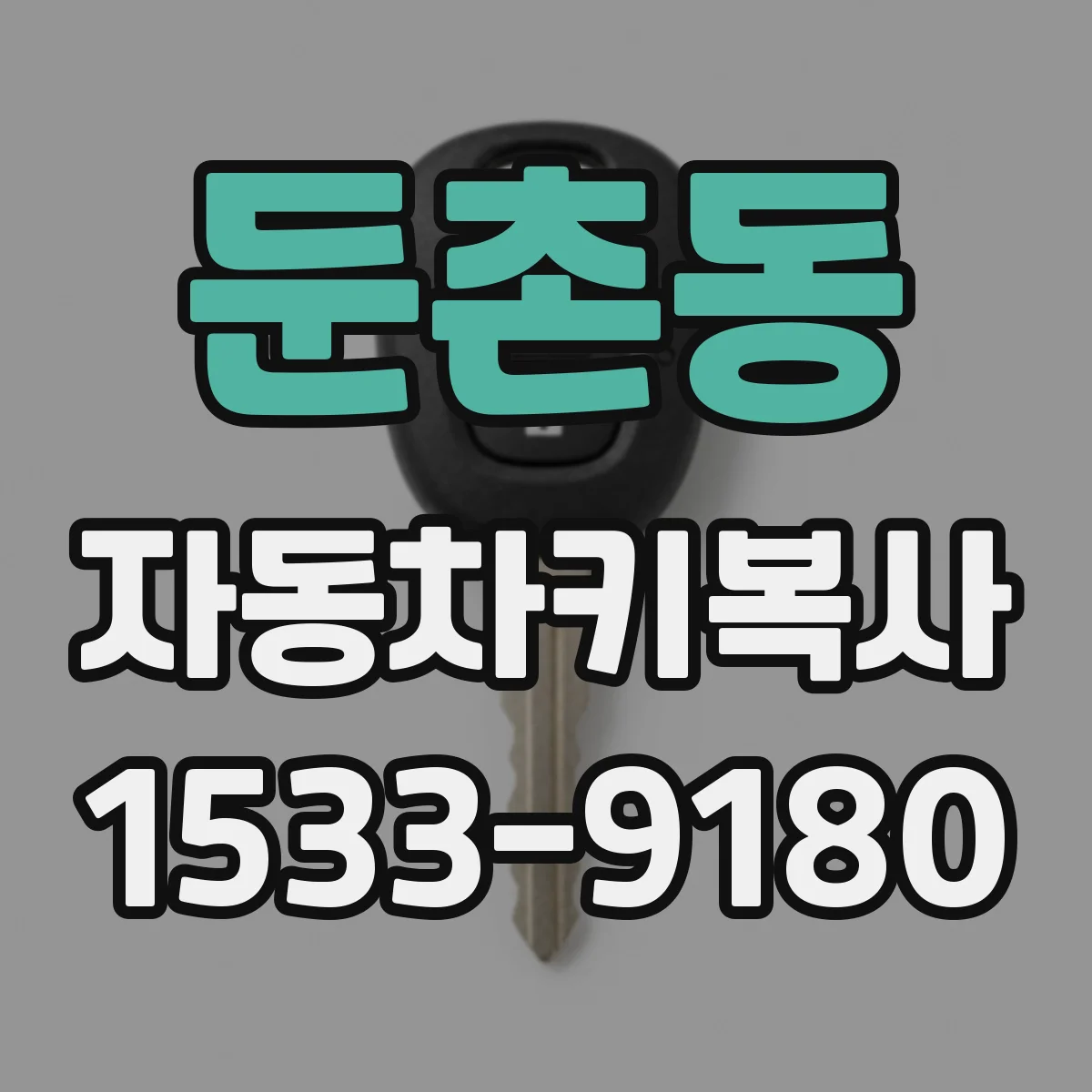 둔촌동 자동차키복사