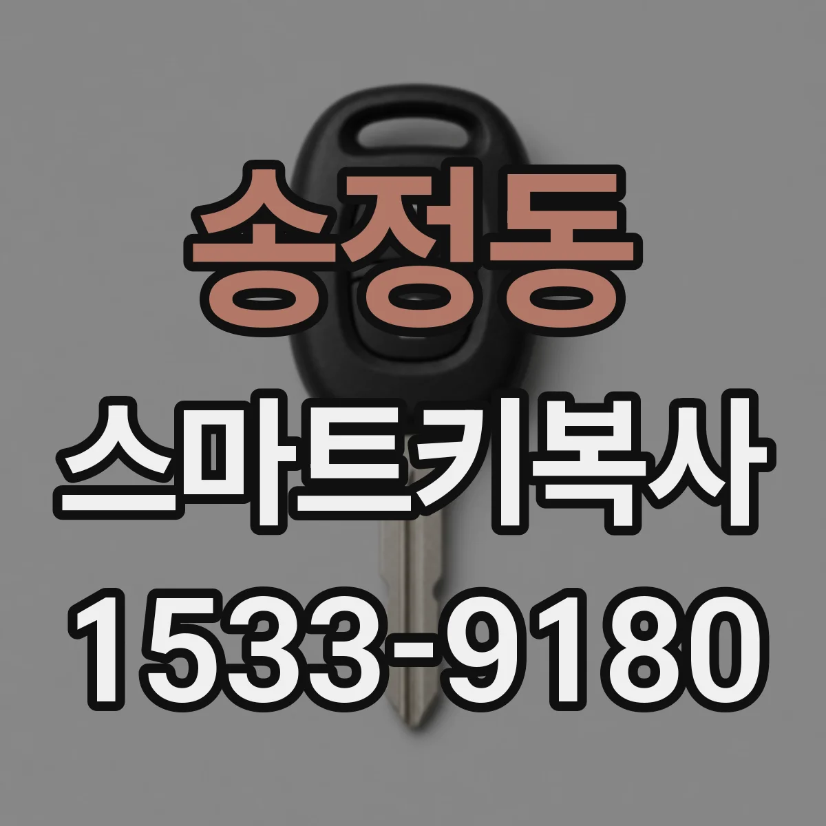 송정동 스마트키복사