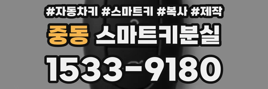 중동 스마트키분실