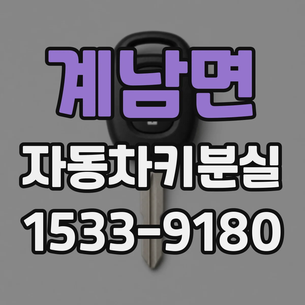 계남면 자동차키분실