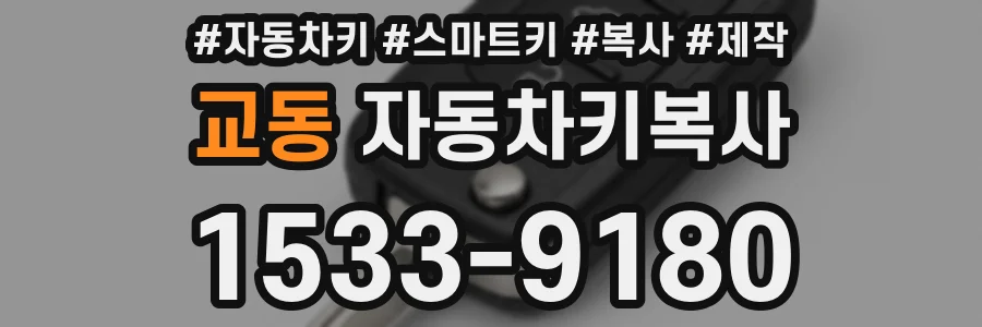 교동 자동차키복사