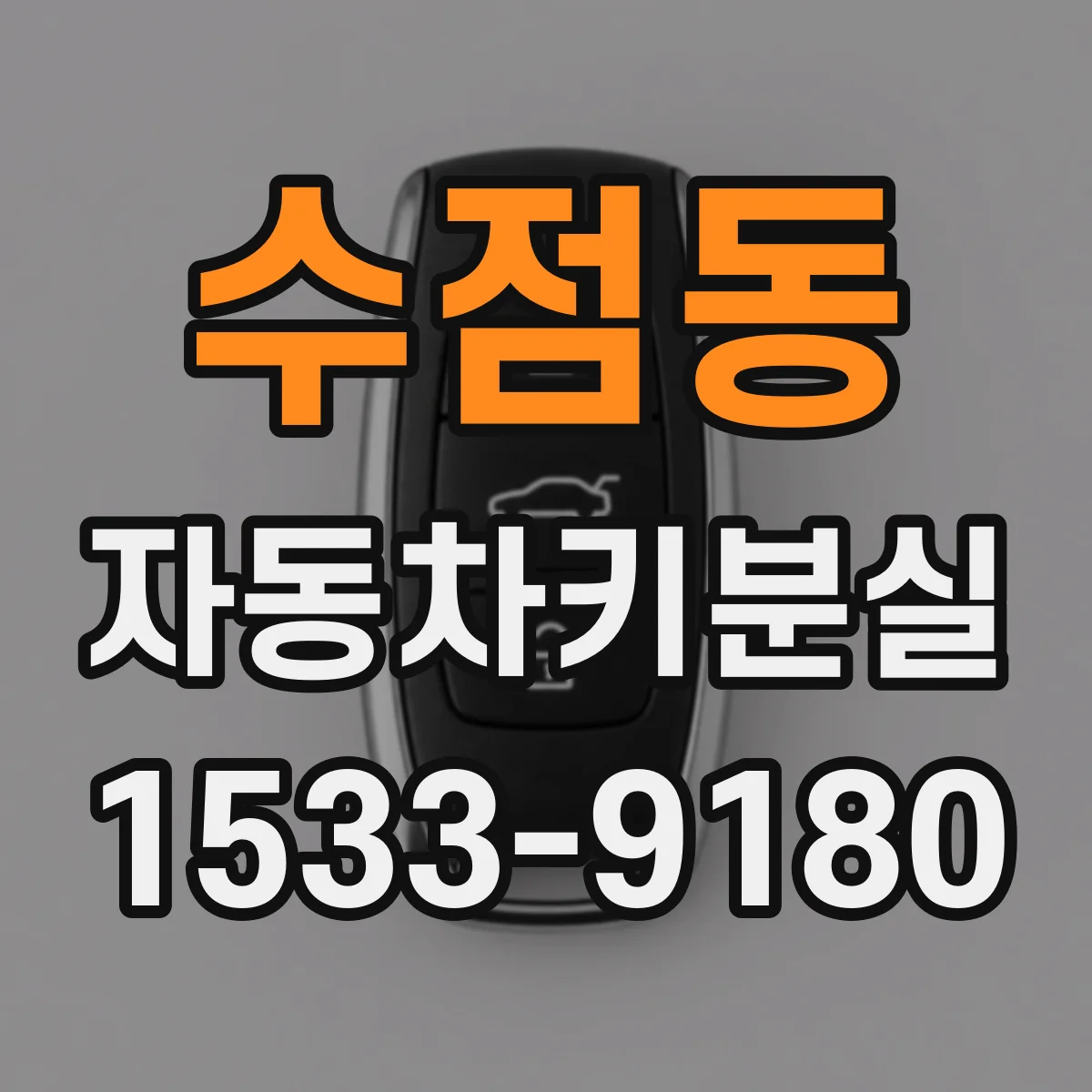 수점동 자동차키분실