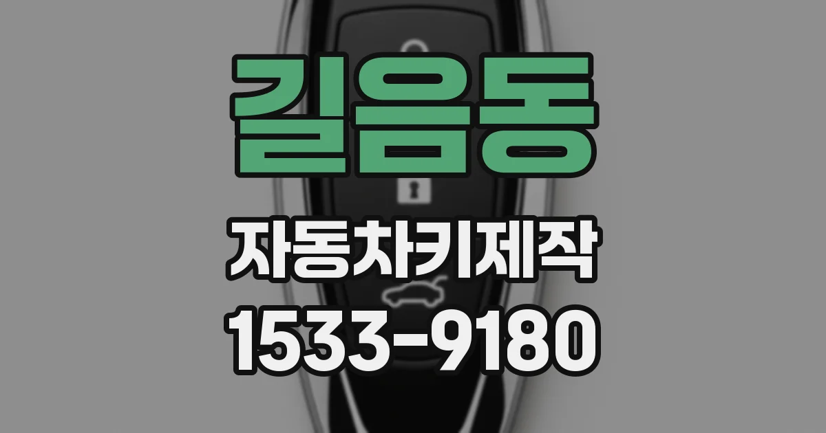 길음동 자동차키제작