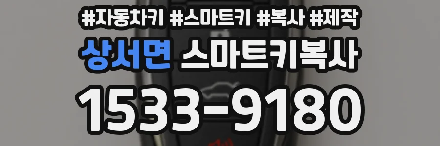 상서면 스마트키복사