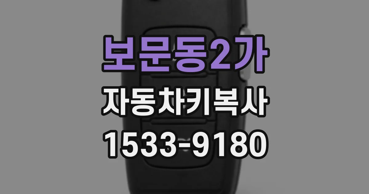 보문동2가 자동차키복사
