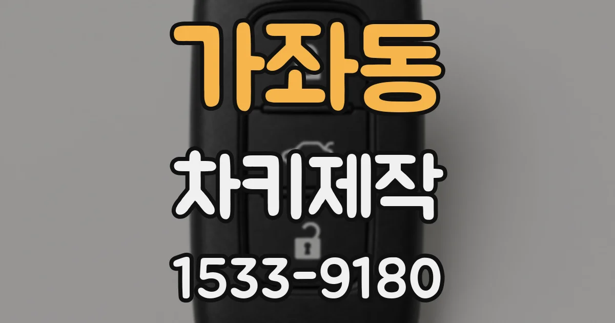 가좌동 차키제작