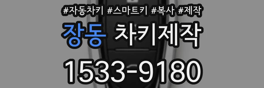 장동 차키제작