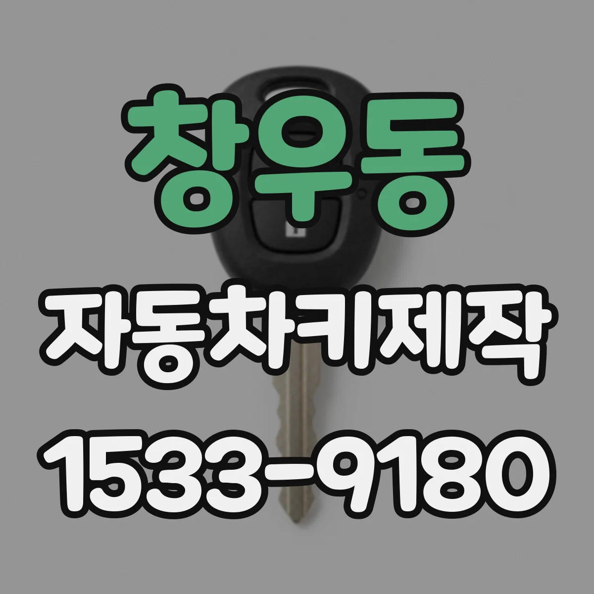 창우동 자동차키제작