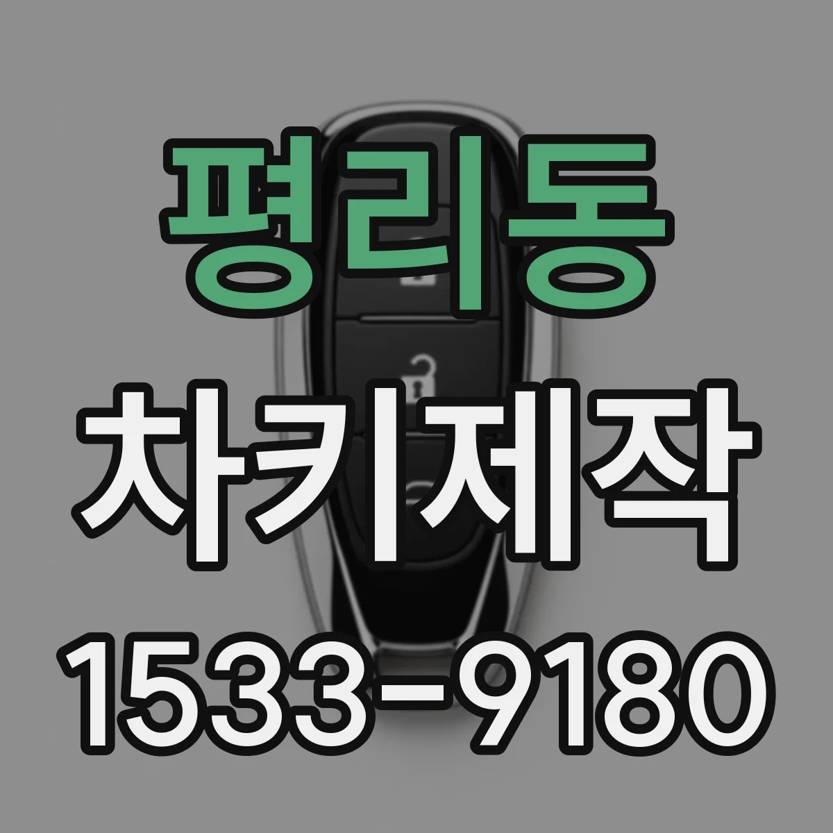 평리동 차키제작