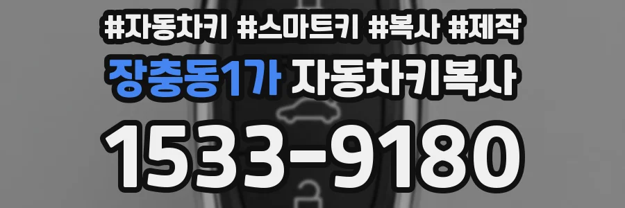 장충동1가 자동차키복사
