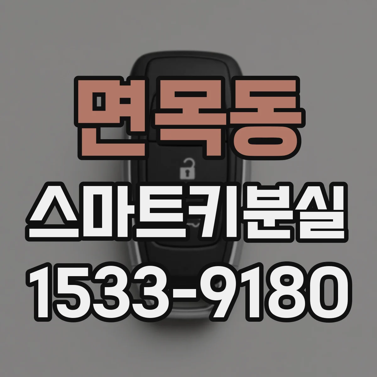 면목동 스마트키분실
