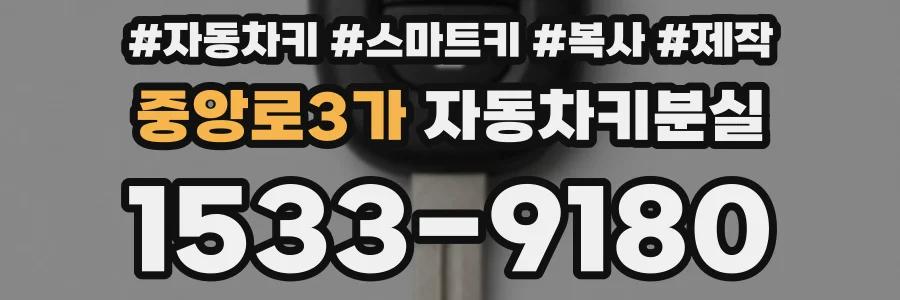 중앙로3가 자동차키분실