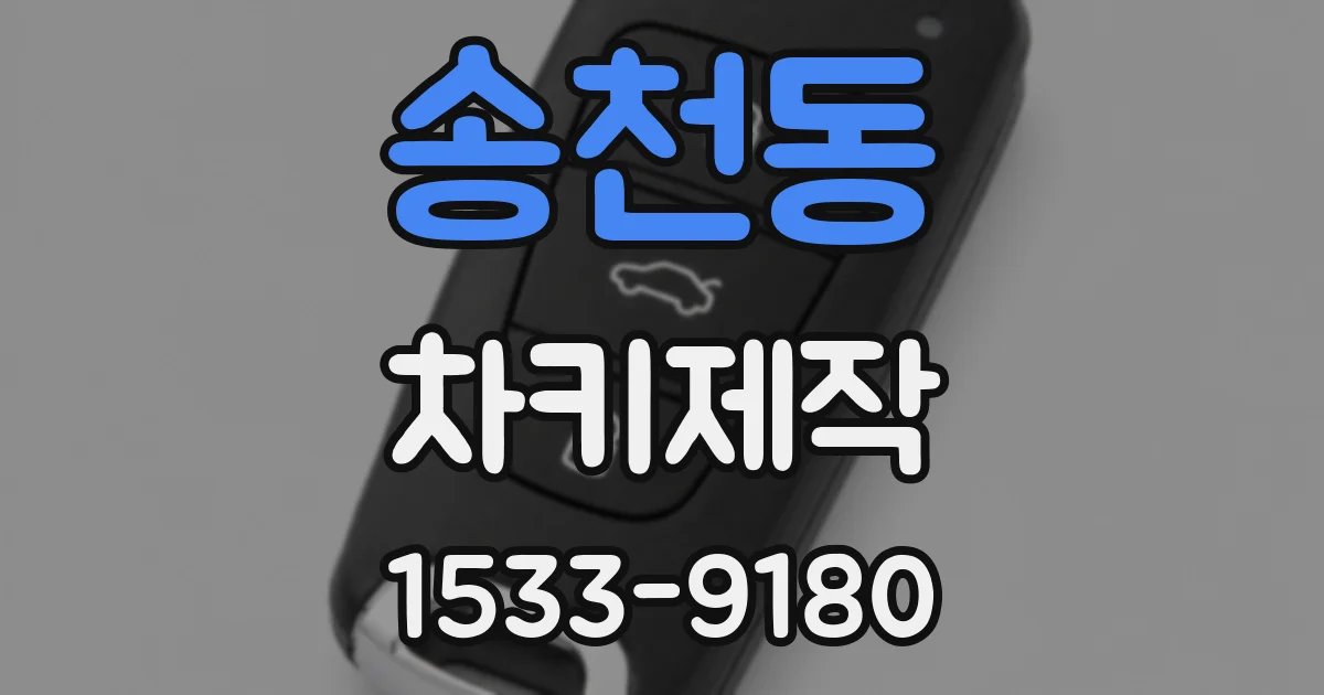 송천동 차키제작