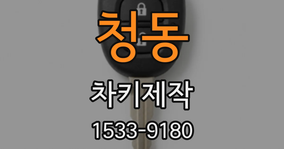 청동 차키제작
