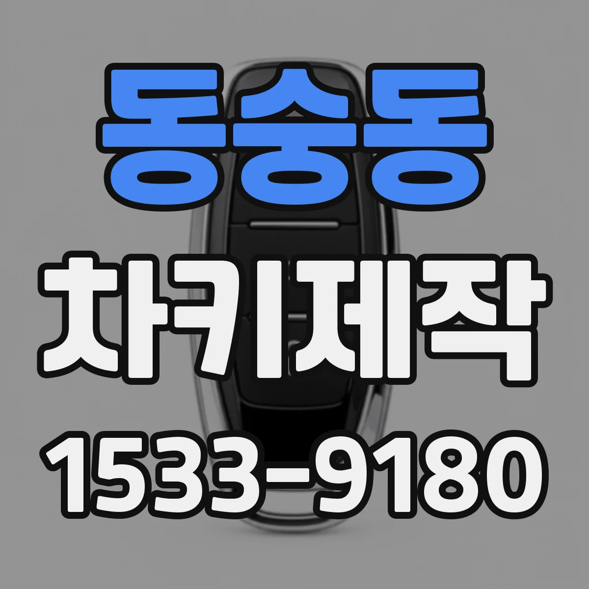 동숭동 차키제작