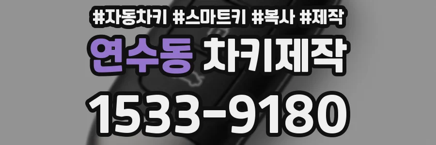 연수동 차키제작