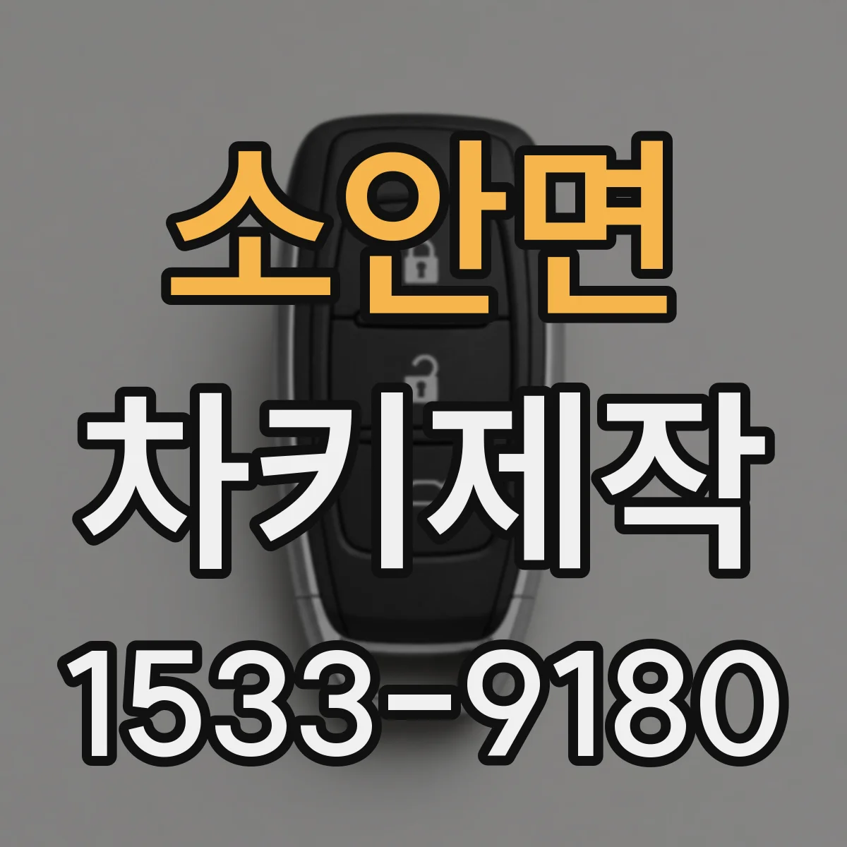 소안면 차키제작