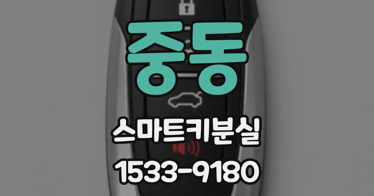 중동 스마트키분실