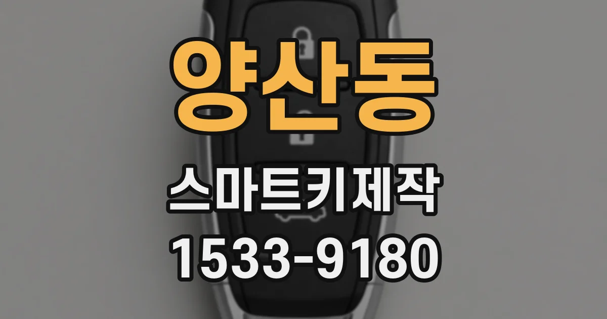 양산동 스마트키제작