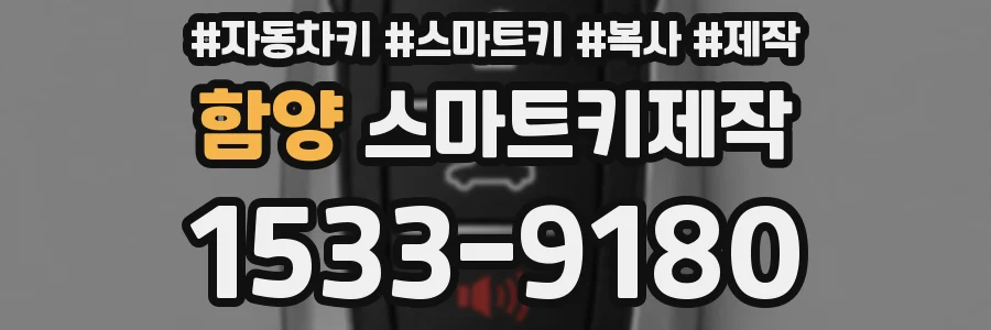 함양 스마트키제작