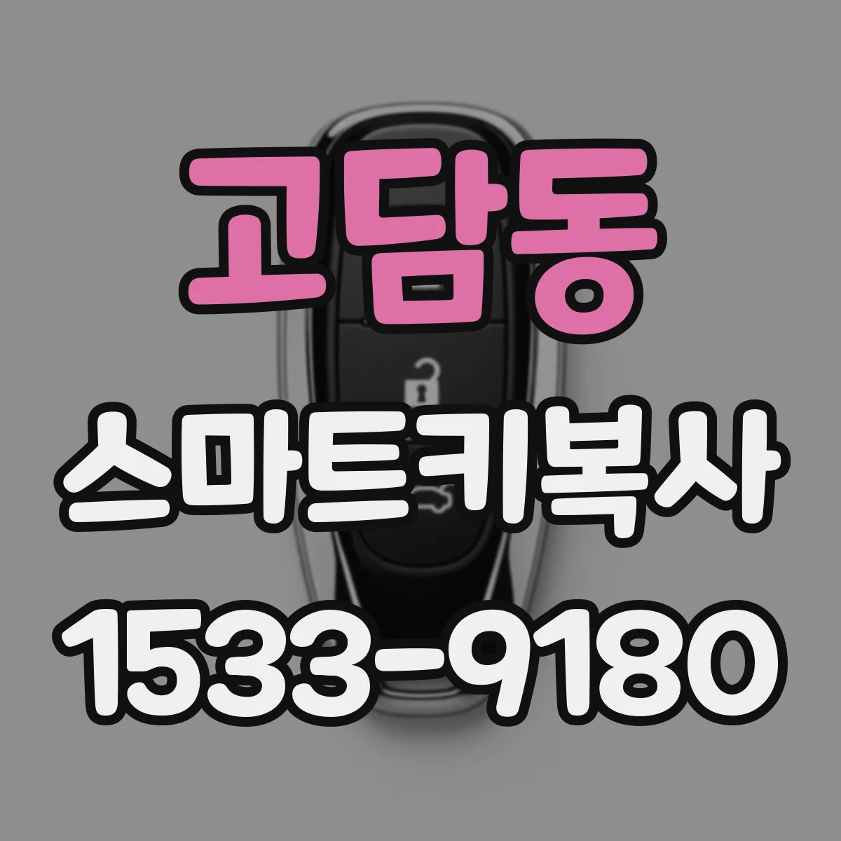 고담동 스마트키복사