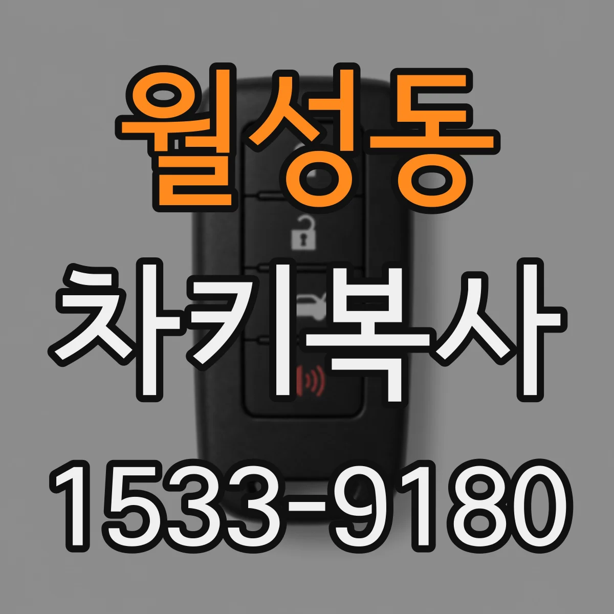 월성동 차키복사