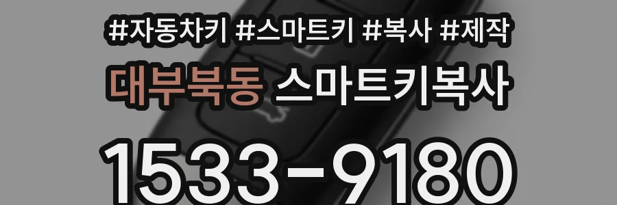 대부북동 스마트키복사