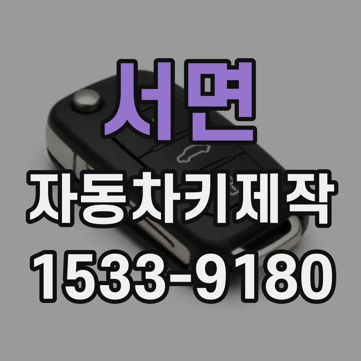 서면 자동차키제작