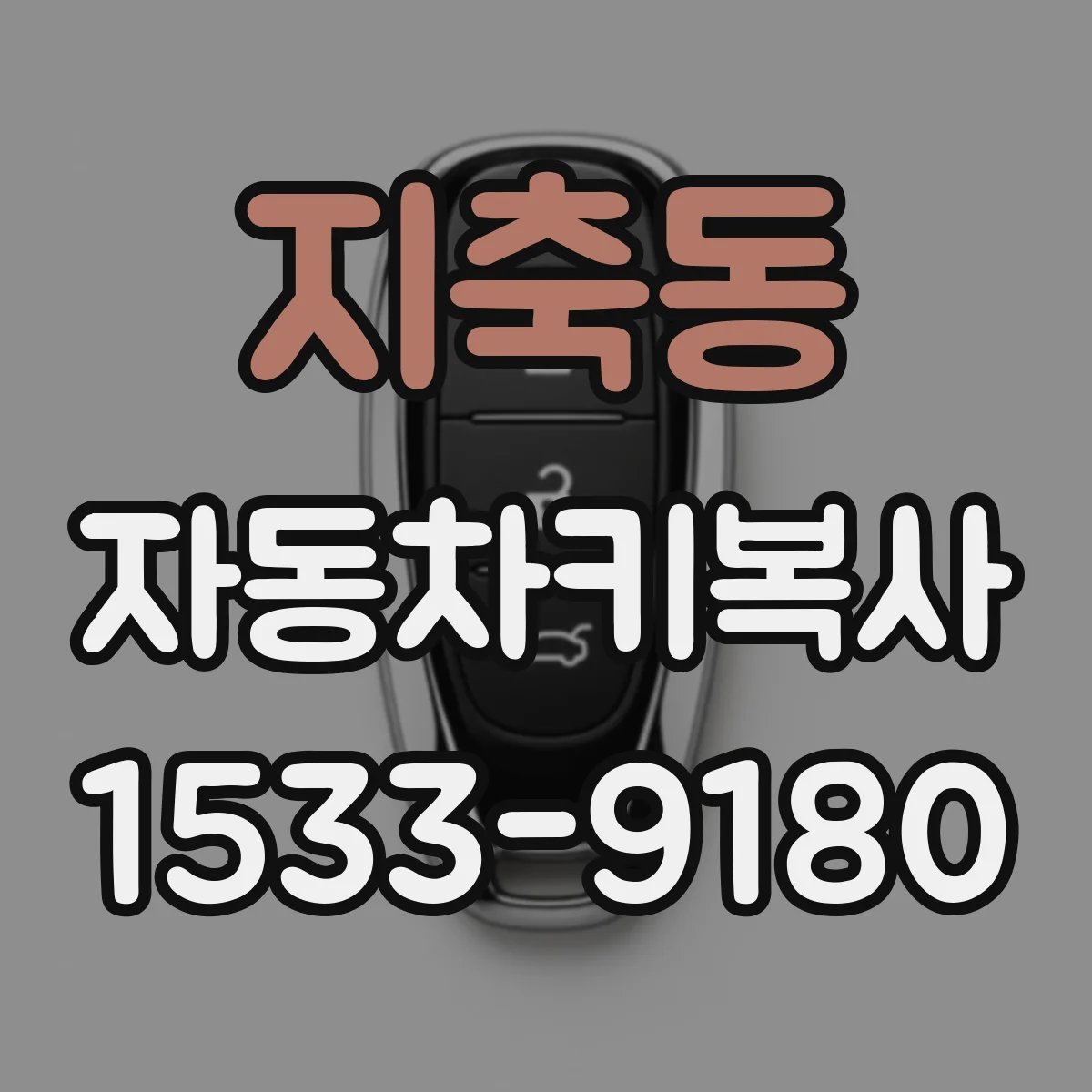지축동 자동차키복사