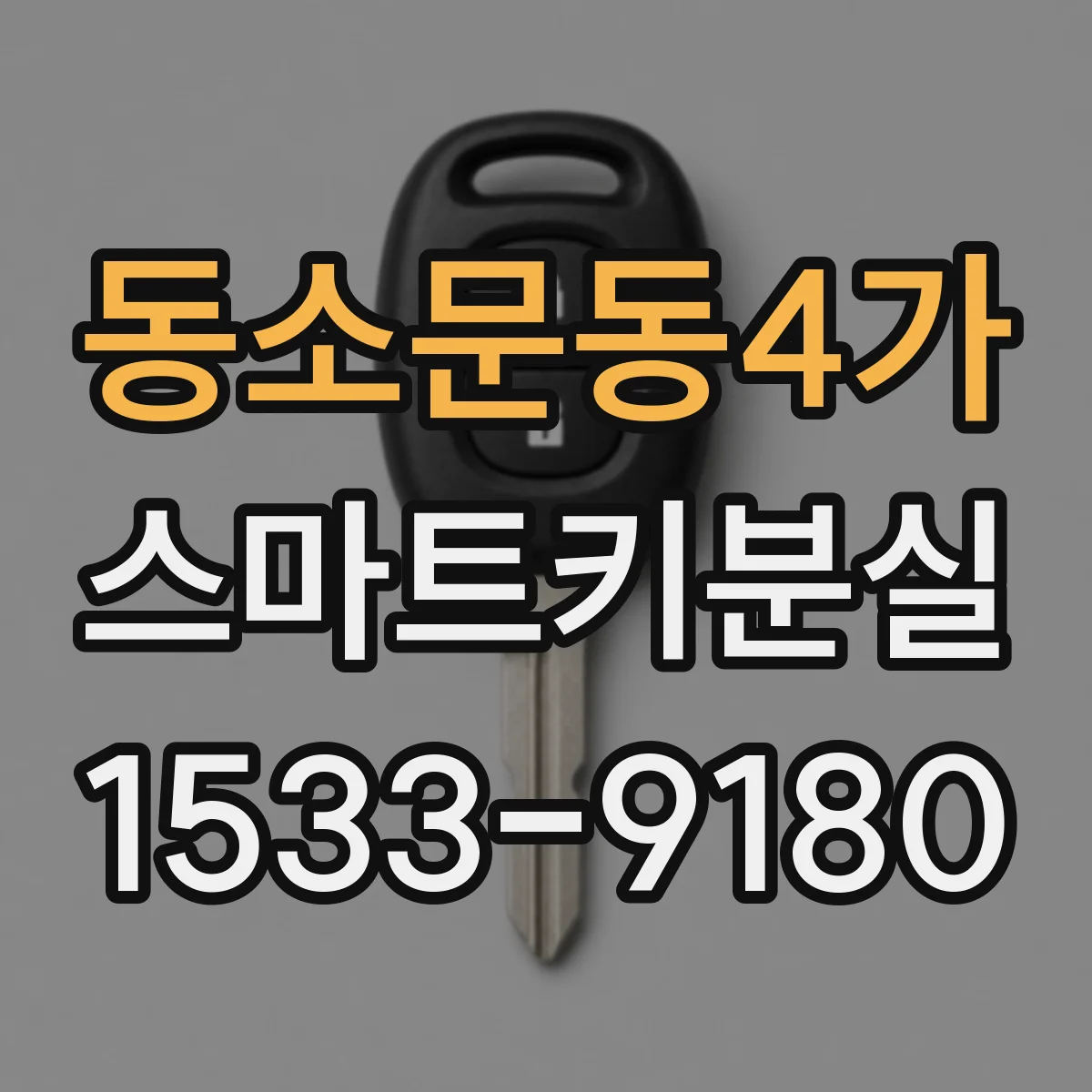 동소문동4가 스마트키분실