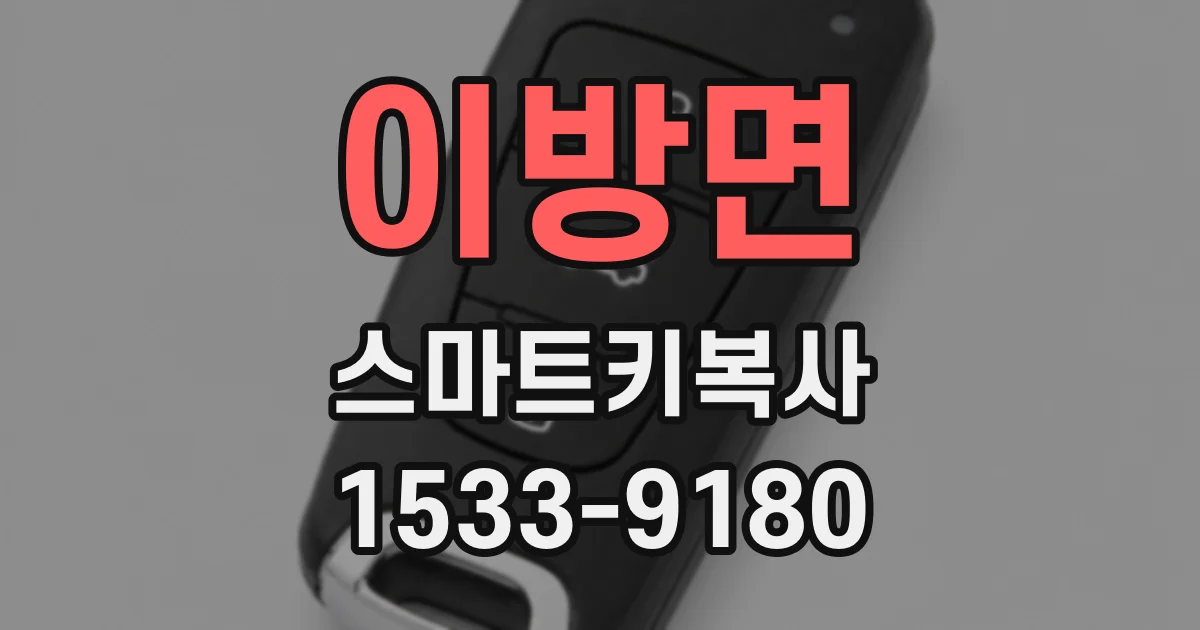 이방면 스마트키복사