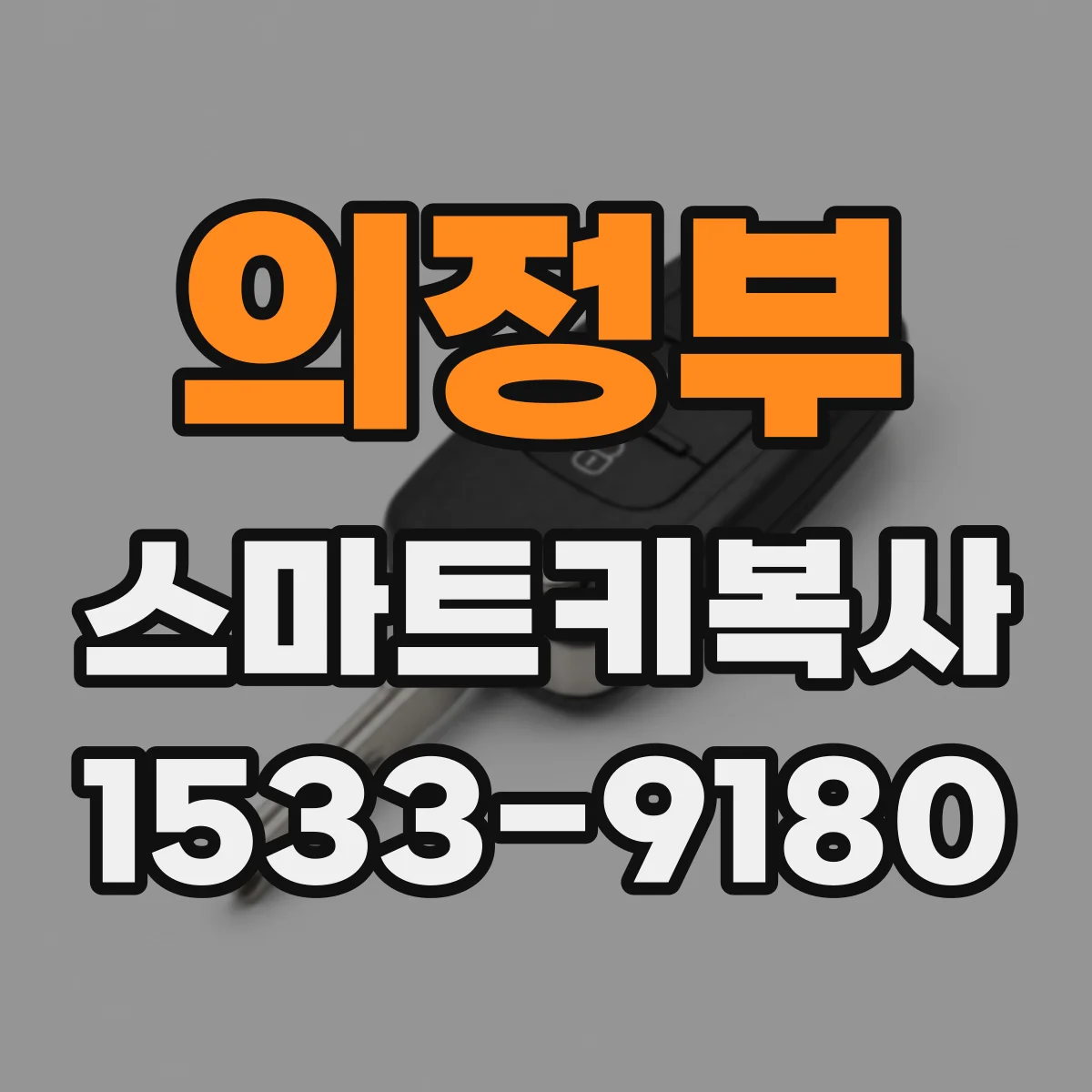 의정부 스마트키복사