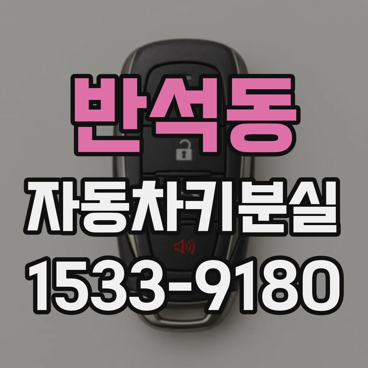 반석동 자동차키분실