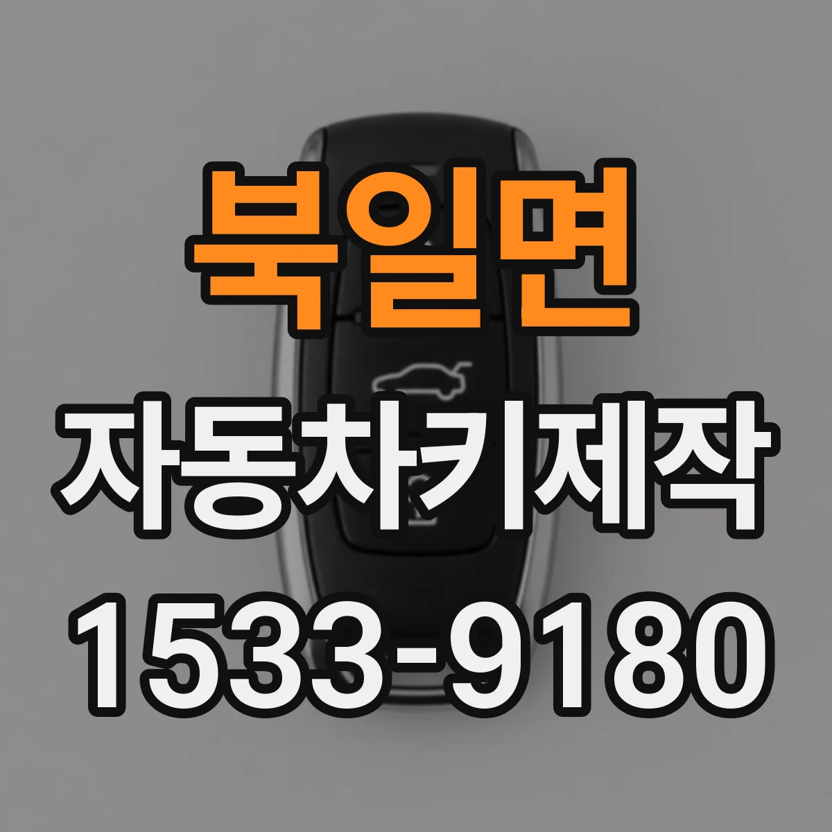 북일면 자동차키제작