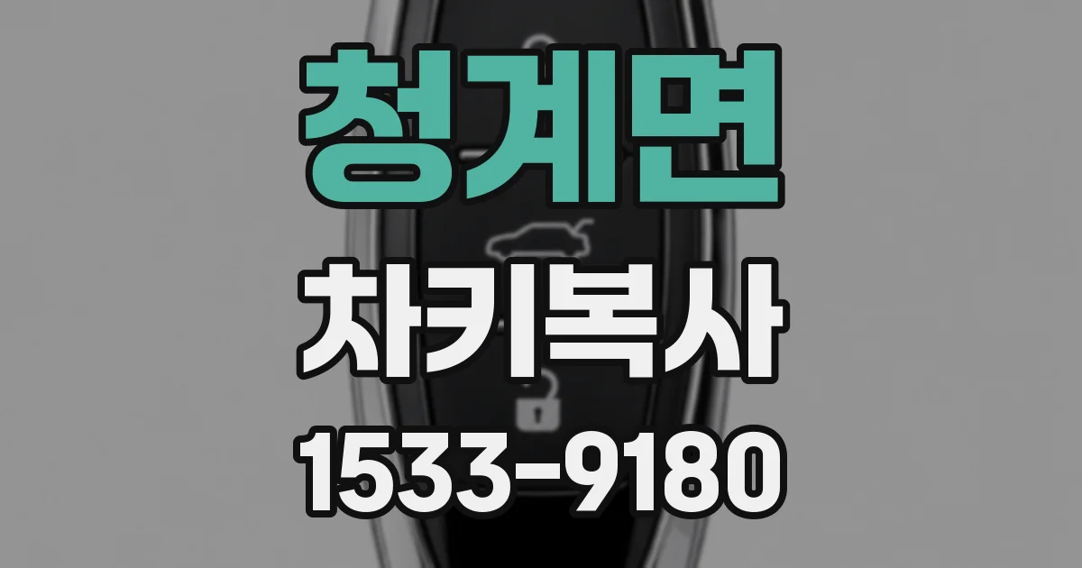 청계면 차키복사
