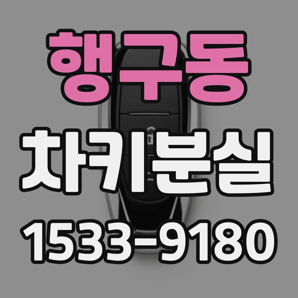 행구동 차키분실