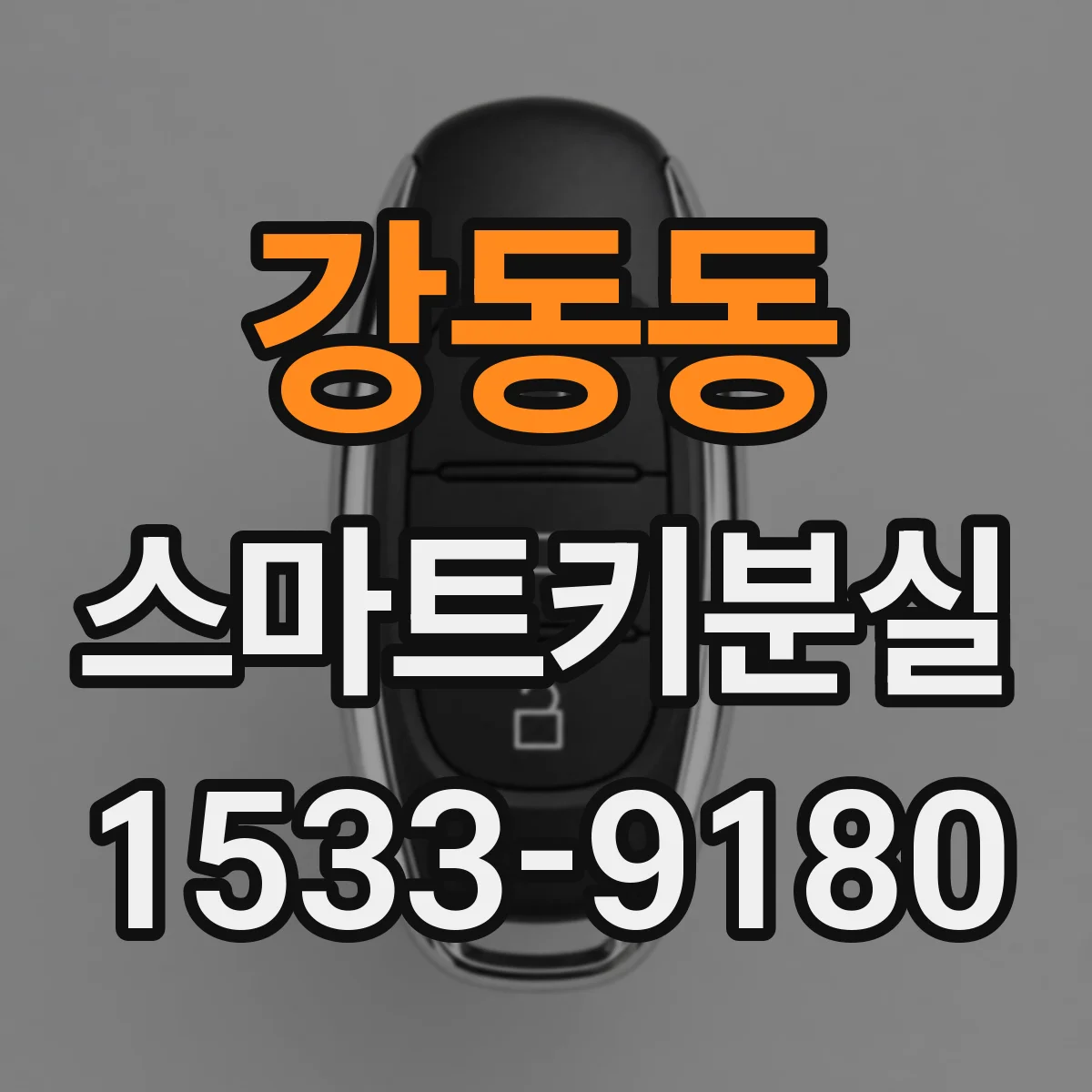 강동동 스마트키분실
