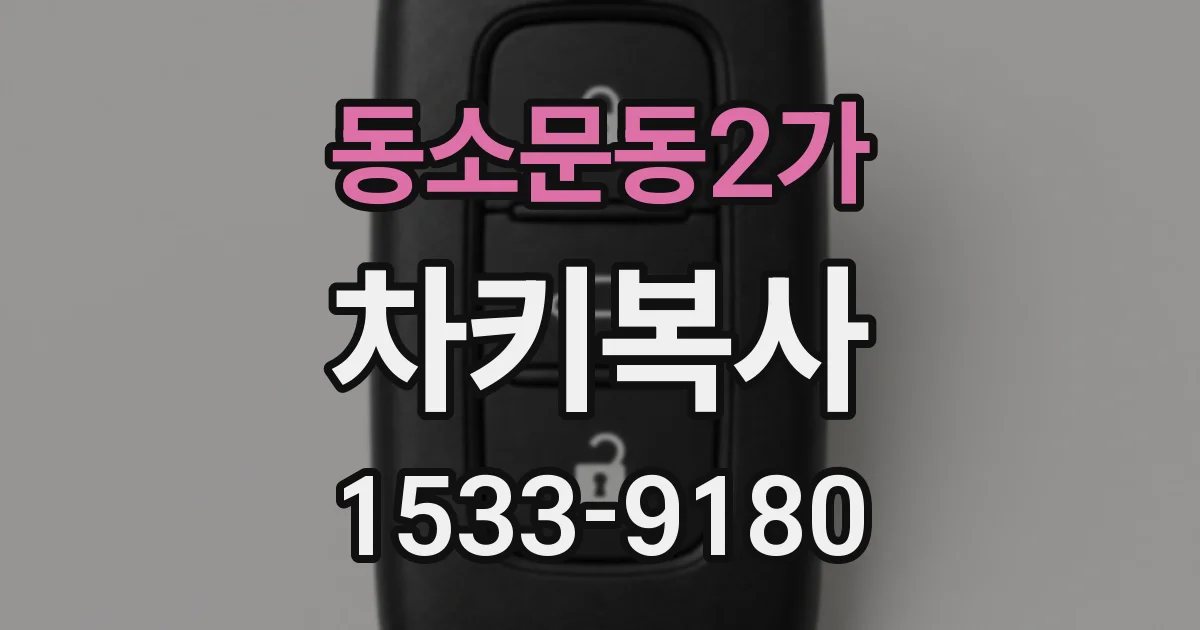 동소문동2가 차키복사