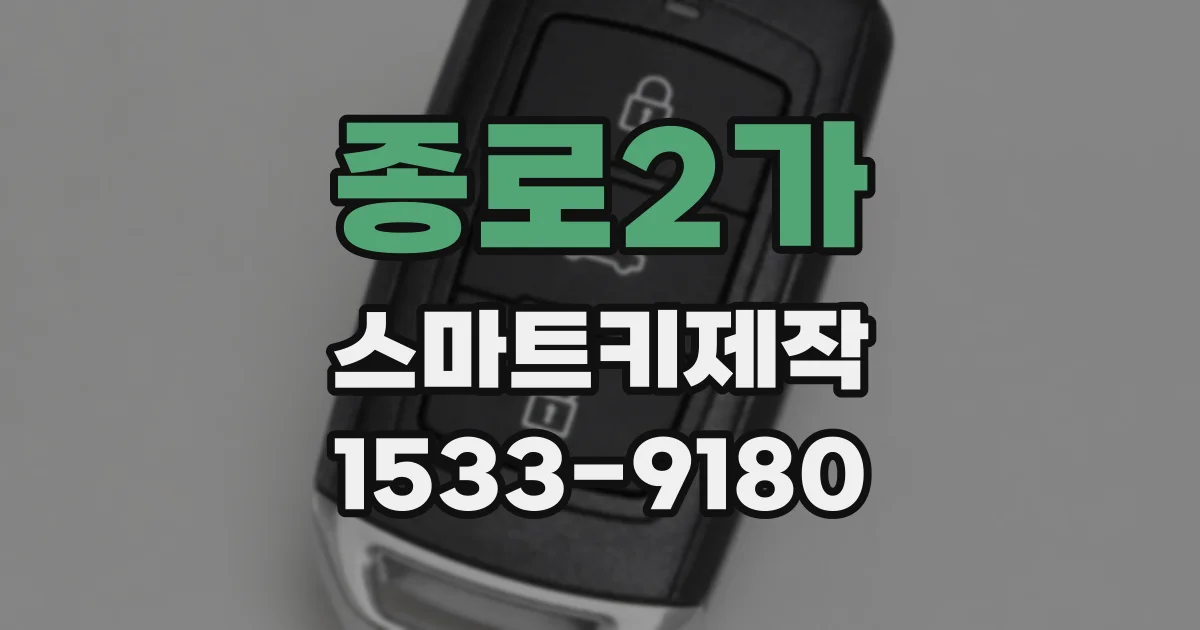 종로2가 스마트키제작