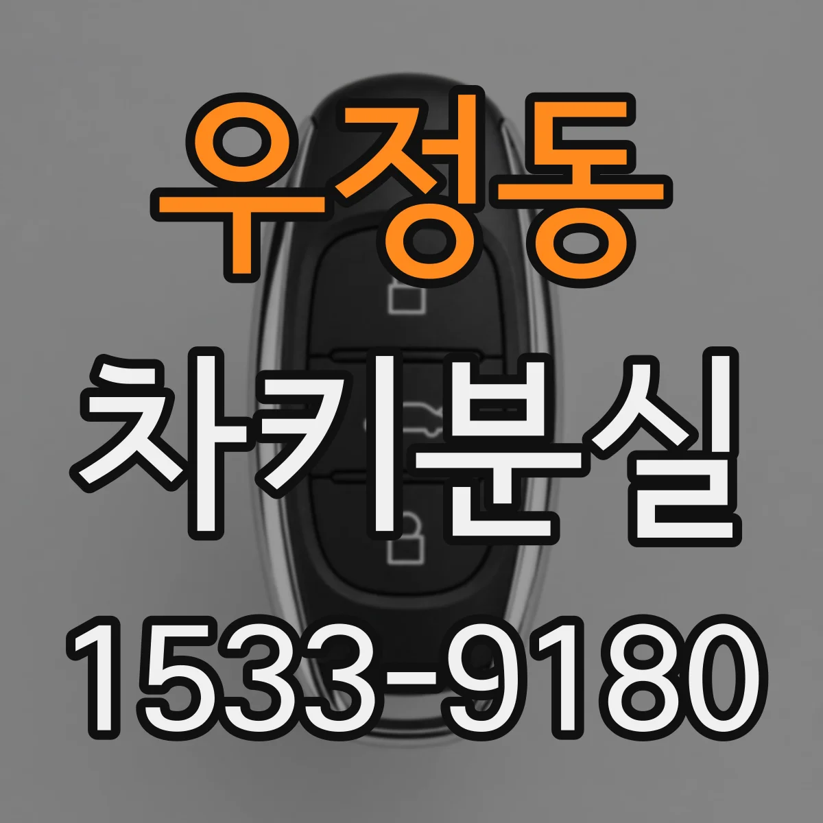 우정동 차키분실