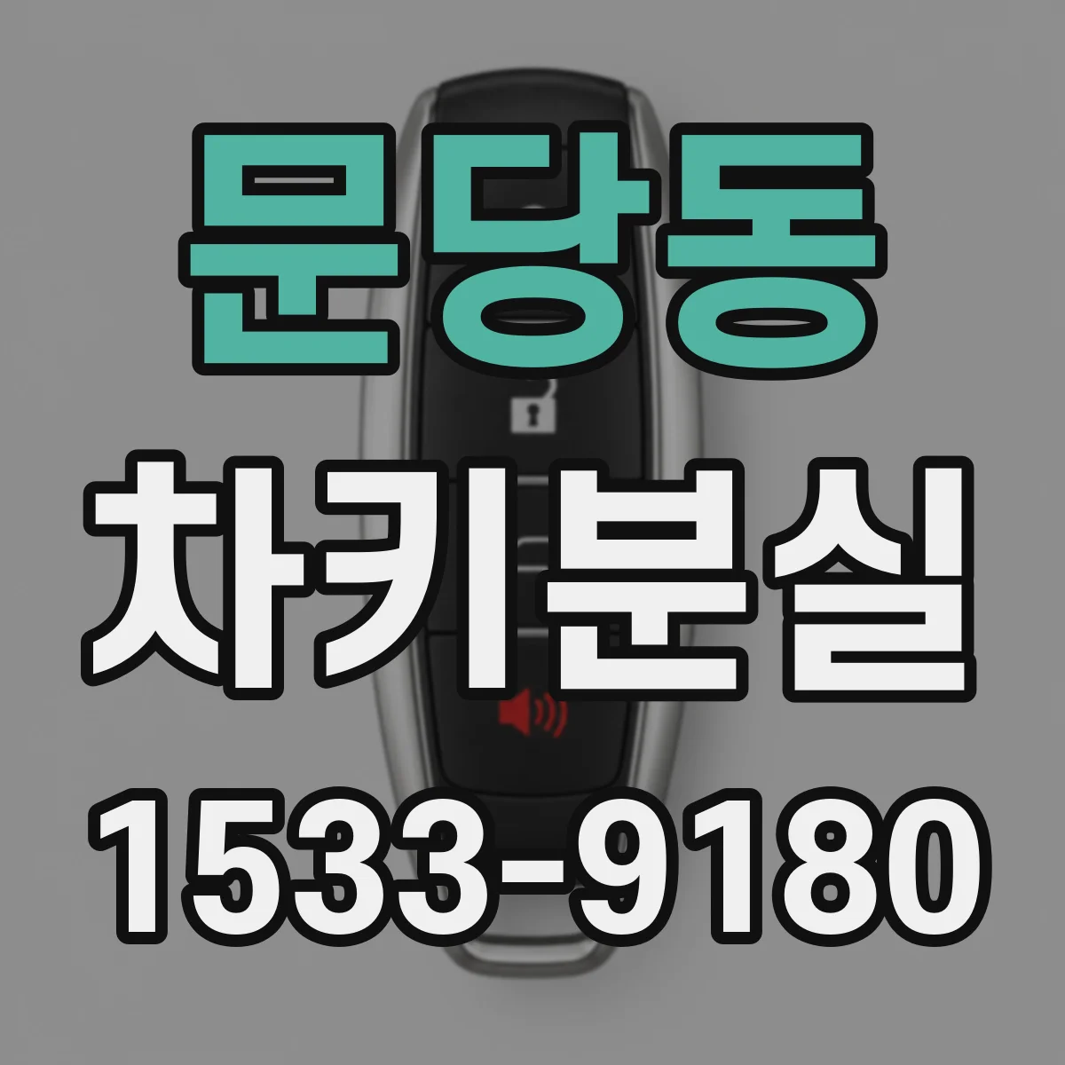 문당동 차키분실